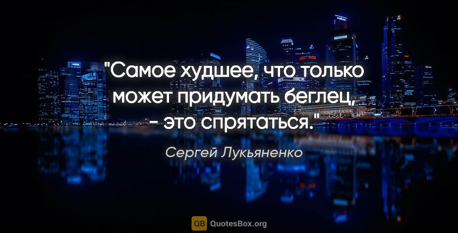 Сергей Лукьяненко цитата: "Самое худшее, что только может придумать беглец, - это..."