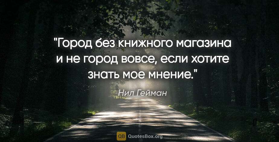 Нил Гейман цитата: "Город без книжного магазина и не город вовсе, если хотите..."