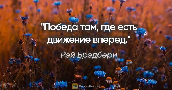 Рэй Брэдбери цитата: "Победа там, где есть движение вперед."