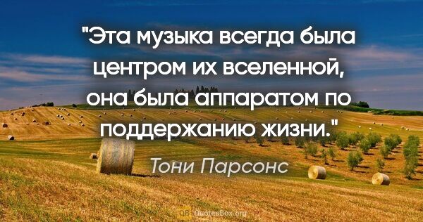 Тони Парсонс цитата: "Эта музыка всегда была центром их вселенной, она была..."