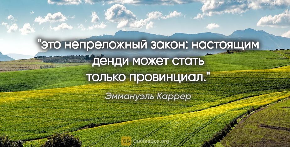 Эммануэль Каррер цитата: "это непреложный закон: настоящим денди может стать только..."