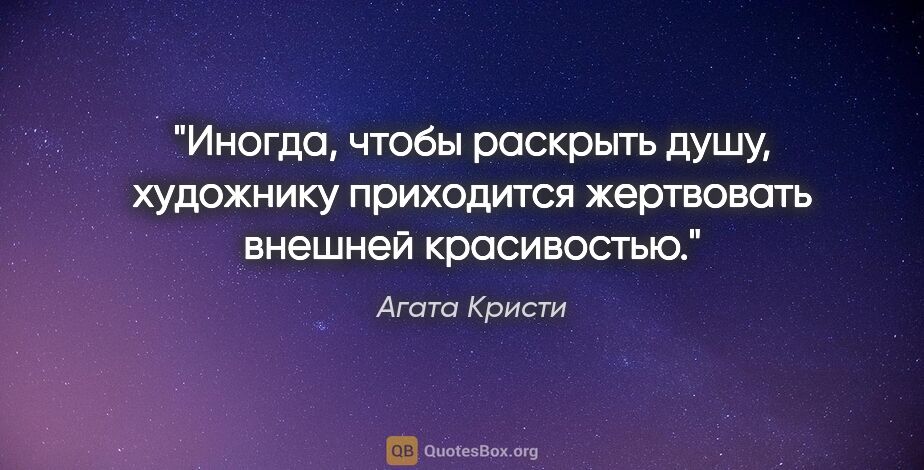 Агата Кристи цитата: ""Иногда, чтобы раскрыть душу, художнику приходится жертвовать..."