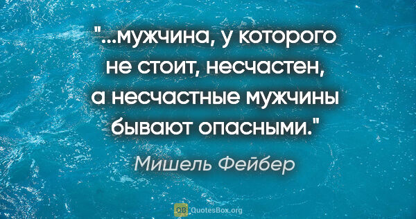 Мишель Фейбер цитата: "мужчина, у которого не стоит, несчастен, а несчастные мужчины..."