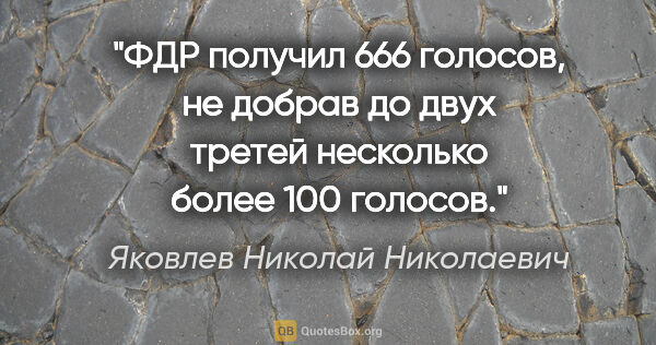 Яковлев Николай Николаевич цитата: "ФДР получил 666 голосов, не добрав до двух третей несколько..."