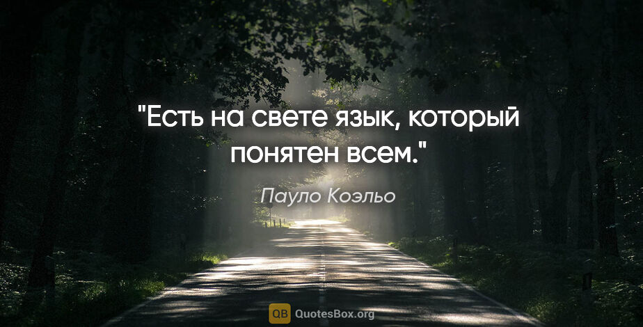 Пауло Коэльо цитата: "Есть на свете язык, который понятен всем."