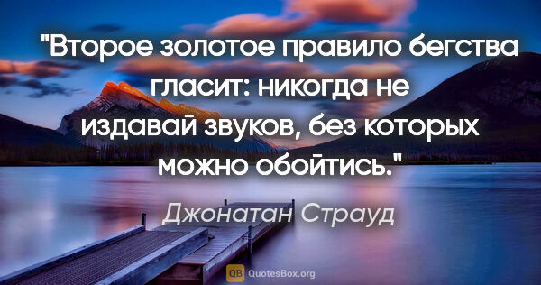 Джонатан Страуд цитата: "Второе золотое правило бегства гласит: никогда не издавай..."