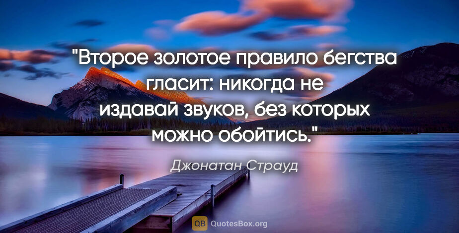 Джонатан Страуд цитата: "Второе золотое правило бегства гласит: никогда не издавай..."