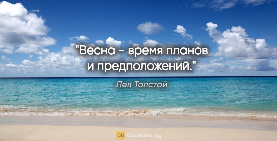 Лев Толстой цитата: "Весна - время планов и предположений."