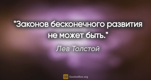 Лев Толстой цитата: "Законов бесконечного развития не может быть."