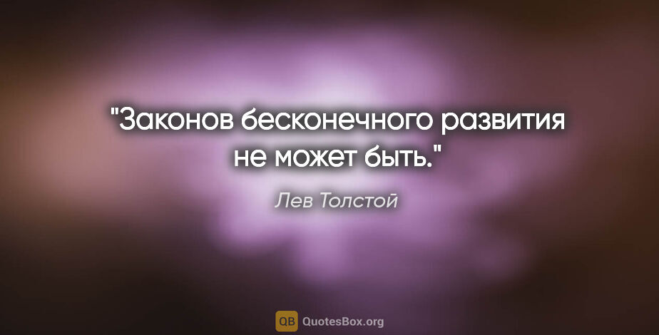 Лев Толстой цитата: "Законов бесконечного развития не может быть."