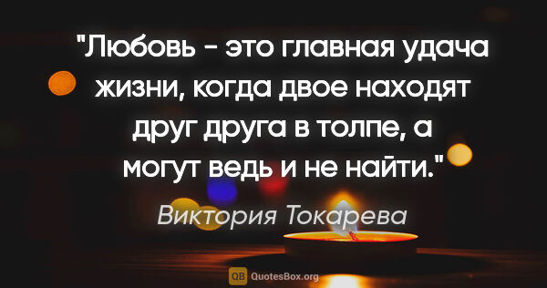 Виктория Токарева цитата: "Любовь - это главная удача жизни, когда двое находят друг..."