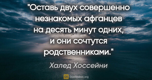 Халед Хоссейни цитата: "Оставь двух совершенно незнакомых афганцев на десять минут..."