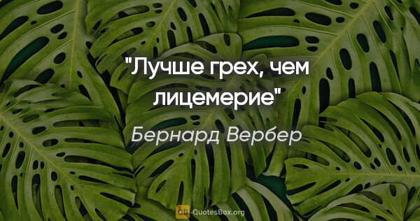 Бернард Вербер цитата: "Лучше грех, чем лицемерие"