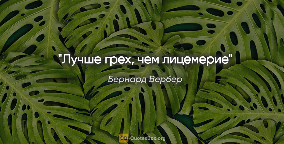 Бернард Вербер цитата: "Лучше грех, чем лицемерие"