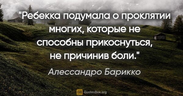 Алессандро Барикко цитата: "Ребекка подумала о проклятии многих, которые не способны..."