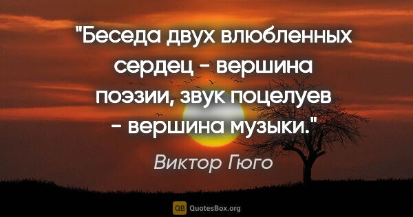 Виктор Гюго цитата: "Беседа двух влюбленных сердец - вершина поэзии, звук поцелуев..."