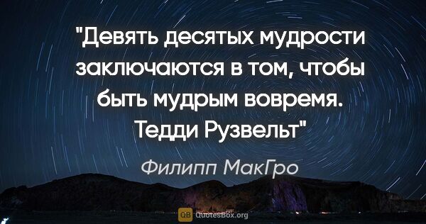 Филипп МакГро цитата: "Девять десятых мудрости заключаются в том, чтобы быть мудрым..."