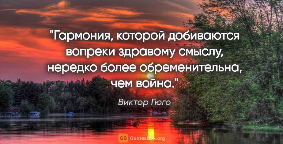 Виктор Гюго цитата: "Гармония, которой добиваются вопреки здравому смыслу, нередко..."