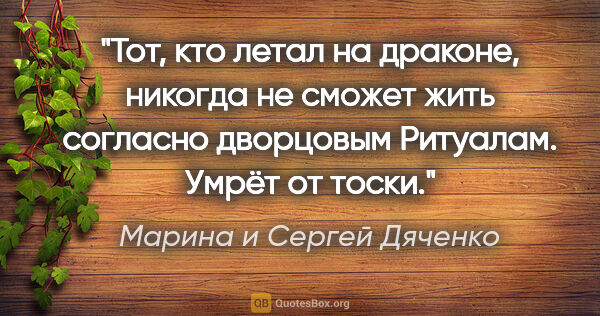 Марина и Сергей Дяченко цитата: "Тот, кто летал на драконе, никогда не сможет жить согласно..."