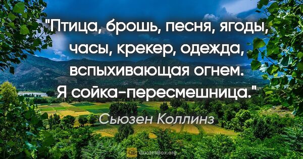 Сьюзен Коллинз цитата: ""Птица, брошь, песня, ягоды, часы, крекер, одежда,..."