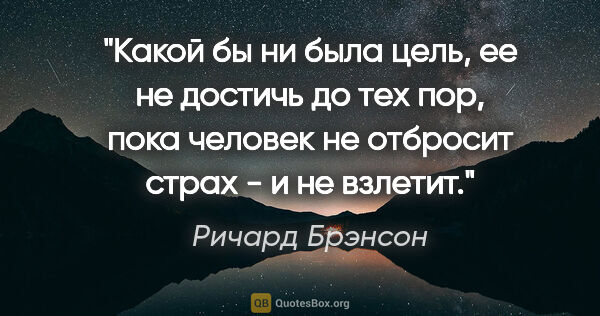 Ричард Брэнсон цитата: "Какой бы ни была цель, ее не достичь до тех пор, пока человек..."