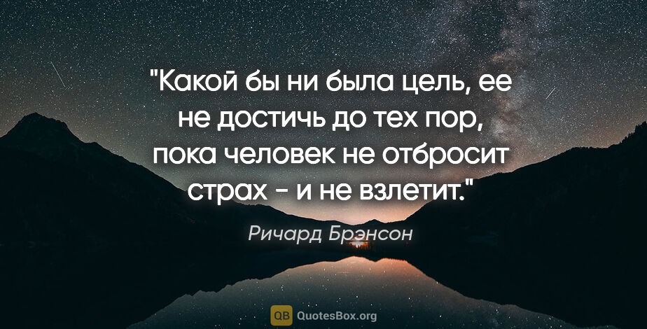 Ричард Брэнсон цитата: "Какой бы ни была цель, ее не достичь до тех пор, пока человек..."