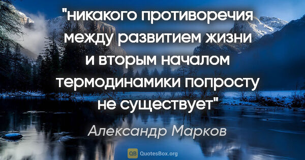Александр Марков цитата: "никакого противоречия между развитием жизни и вторым началом..."