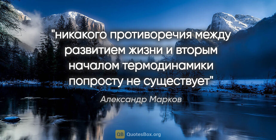 Александр Марков цитата: "никакого противоречия между развитием жизни и вторым началом..."