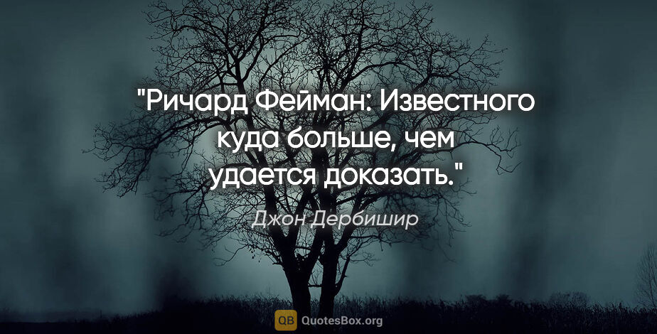 Джон Дербишир цитата: "Ричард Фейман: "Известного куда больше, чем удается доказать"."