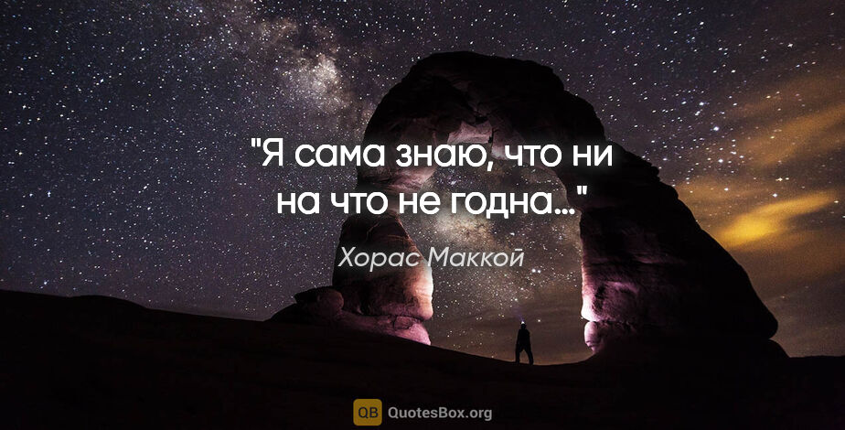 Хорас Маккой цитата: "Я сама знаю, что ни на что не годна…"