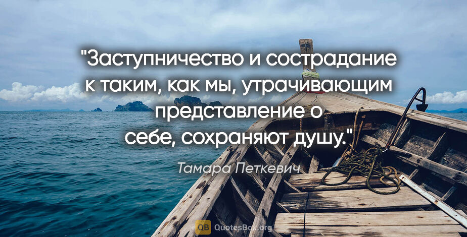 Тамара Петкевич цитата: "Заступничество и сострадание к таким, как мы, утрачивающим..."