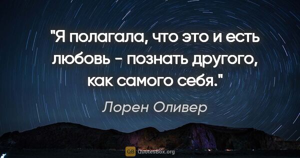 Лорен Оливер цитата: "Я полагала, что это и есть любовь - познать другого, как..."