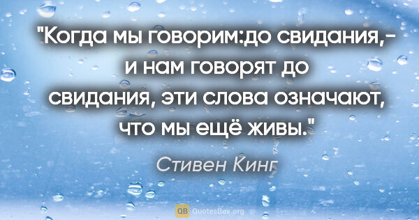 Стивен Кинг цитата: "Когда мы говорим:"до свидания",- и нам говорят "до свидания",..."