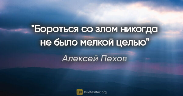 Алексей Пехов цитата: "Бороться со злом никогда не было мелкой целью"