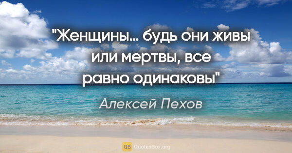 Алексей Пехов цитата: "Женщины… будь они живы или мертвы, все равно одинаковы"
