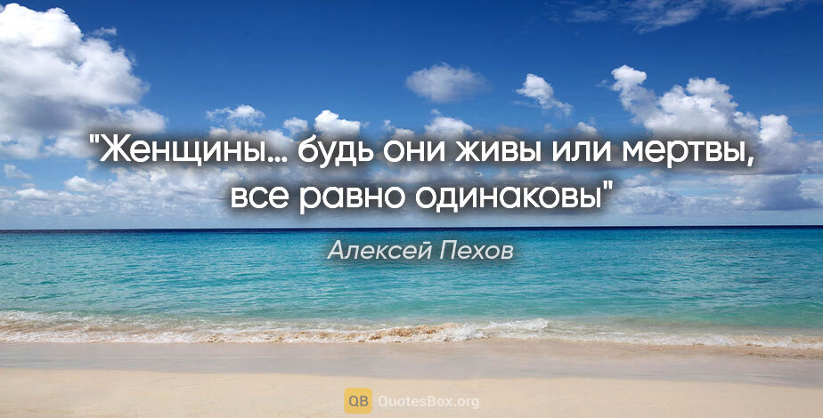 Алексей Пехов цитата: "Женщины… будь они живы или мертвы, все равно одинаковы"