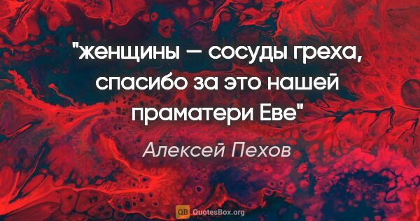 Алексей Пехов цитата: "женщины — сосуды греха, спасибо за это нашей праматери Еве"