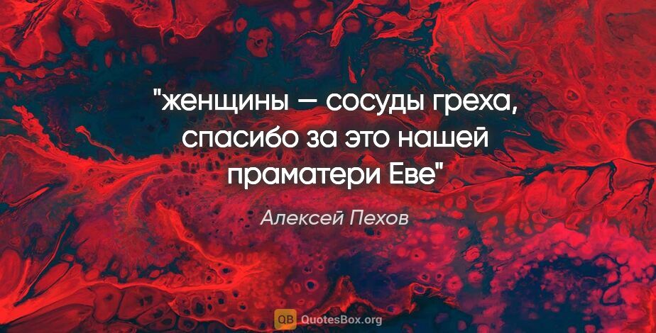 Алексей Пехов цитата: "женщины — сосуды греха, спасибо за это нашей праматери Еве"