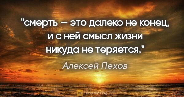 Алексей Пехов цитата: "смерть — это далеко не конец, и с ней смысл жизни никуда не..."