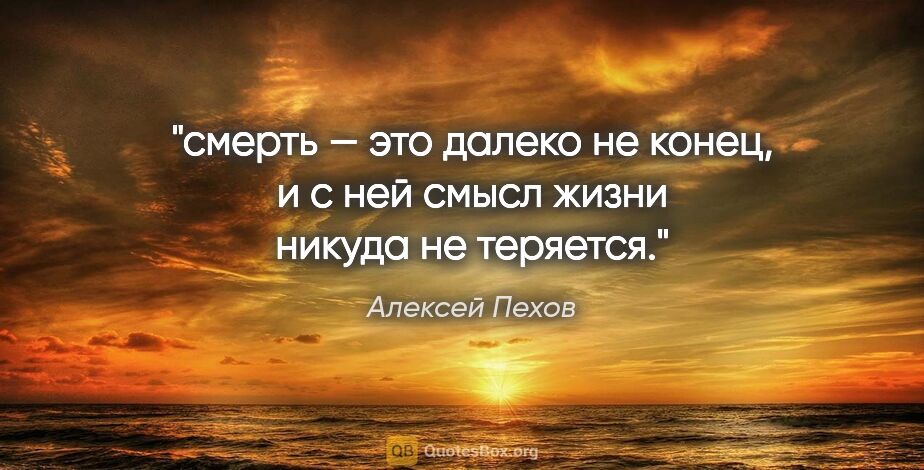Алексей Пехов цитата: "смерть — это далеко не конец, и с ней смысл жизни никуда не..."