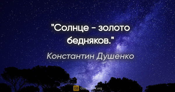 Константин Душенко цитата: "Солнце - золото бедняков."