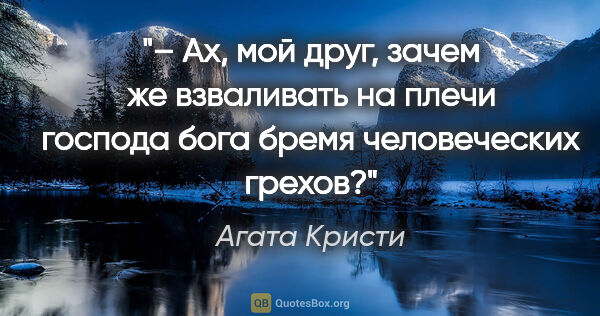 Агата Кристи цитата: "– Ах, мой друг, зачем же взваливать на плечи господа бога..."