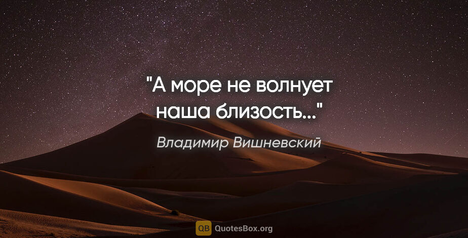 Владимир Вишневский цитата: "А море не волнует наша близость..."