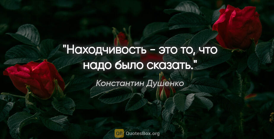 Константин Душенко цитата: "Находчивость - это то, что надо было сказать."