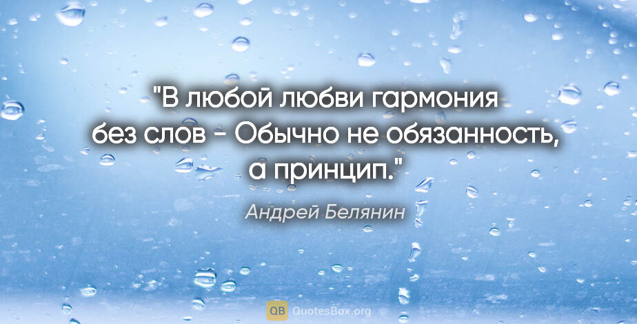 Андрей Белянин цитата: "В любой любви гармония без слов -

Обычно не обязанность, а..."