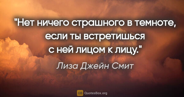 Лиза Джейн Смит цитата: "Нет ничего страшного в темноте, если ты встретишься с ней..."