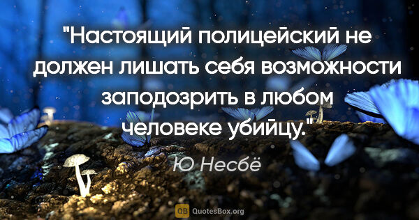 Ю Несбё цитата: "Настоящий полицейский не должен лишать себя возможности..."