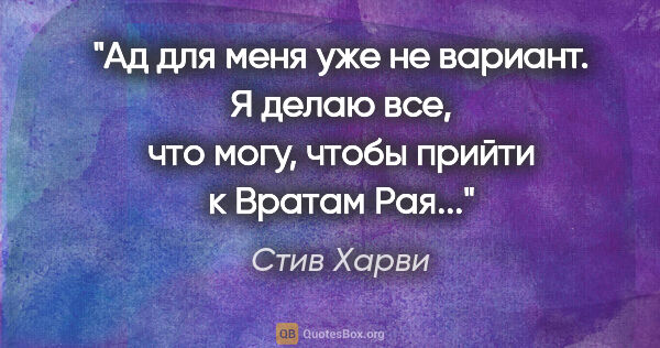 Стив Харви цитата: "Ад для меня уже не вариант. Я делаю все, что могу, чтобы..."