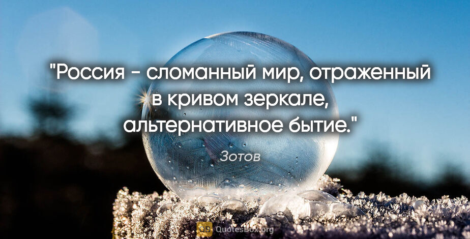 Зотов цитата: "Россия - сломанный мир, отраженный в кривом зеркале,..."