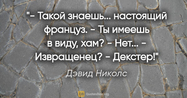 Дэвид Николс цитата: "- Такой знаешь... настоящий француз.

- Ты имеешь в виду,..."